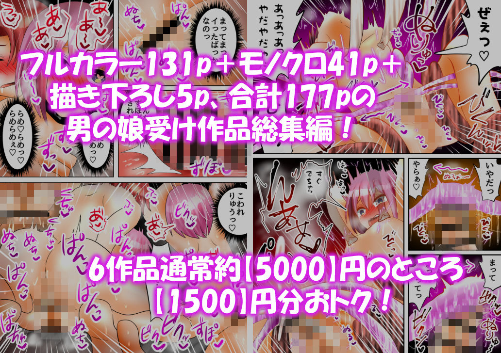 【女装・男の娘】【総集編】男の娘のドチュジュポ快楽責め6作品！【描き下ろし有】-昼のフェザーエース＆夜のふぇざーえっち|d_402926