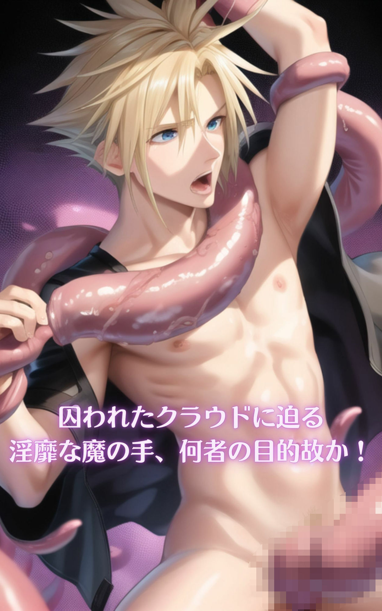 【ファンタジー】囚われしクラウド凌●妊娠、蘇りしセフィロスの魔の手-水無月エウラ|d_404572