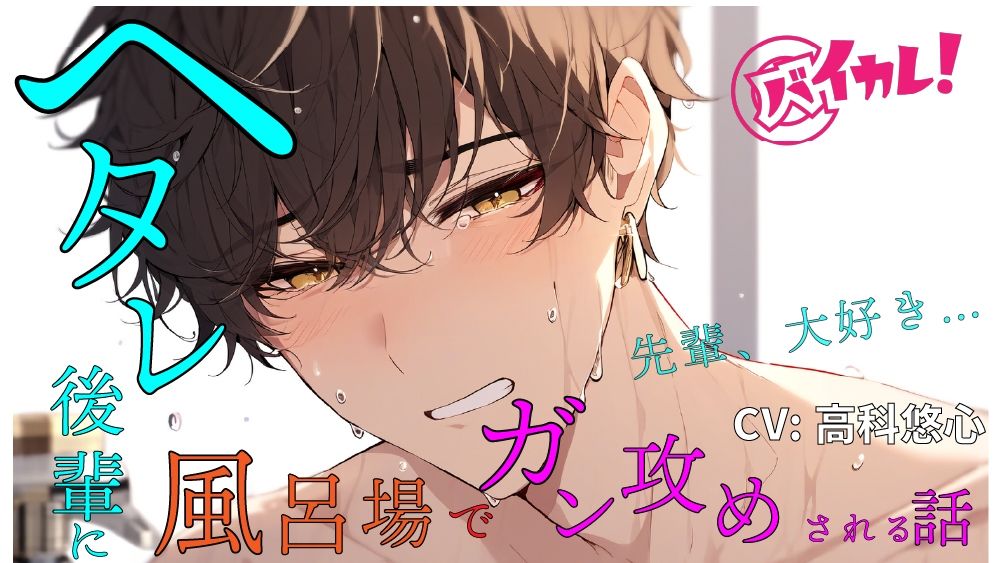 【学園もの】ヘタレ後輩がボクを攻める！？気弱なあいつが頼れる先輩の背中を流しながら激犯し！ ASMR/バイノーラル/BL/やおい/ホモ/学生/部活/風呂場/イマラチオ/ヘタレ攻め-ヨルマガ！ -ASMR Night Life Media-|d_404902