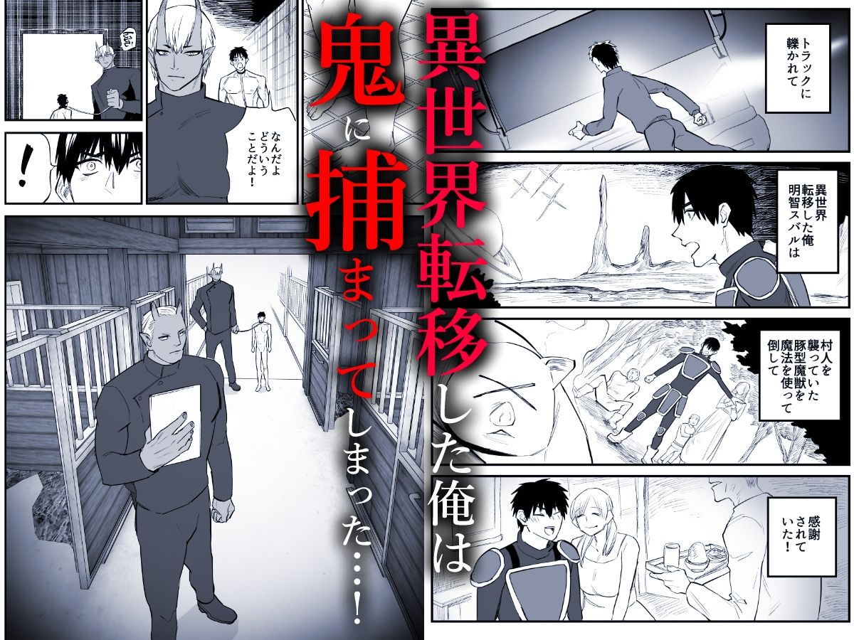 【中出し】異世界転移で活躍できると思ったのに鬼につかまっちゃった-麻川屋|d_408328