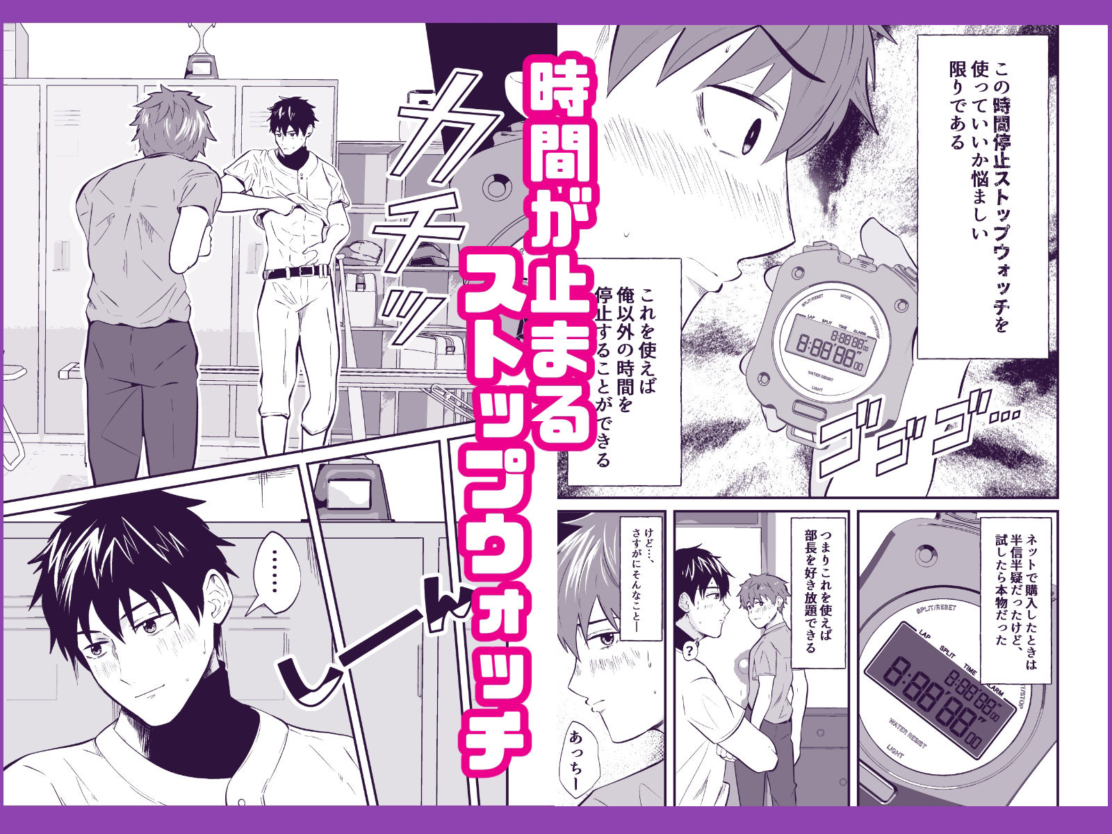 【BL（ボーイズラブ）】THE男を時間停止8 野球部の部長-男の催●フェチ屋さん|d_408975