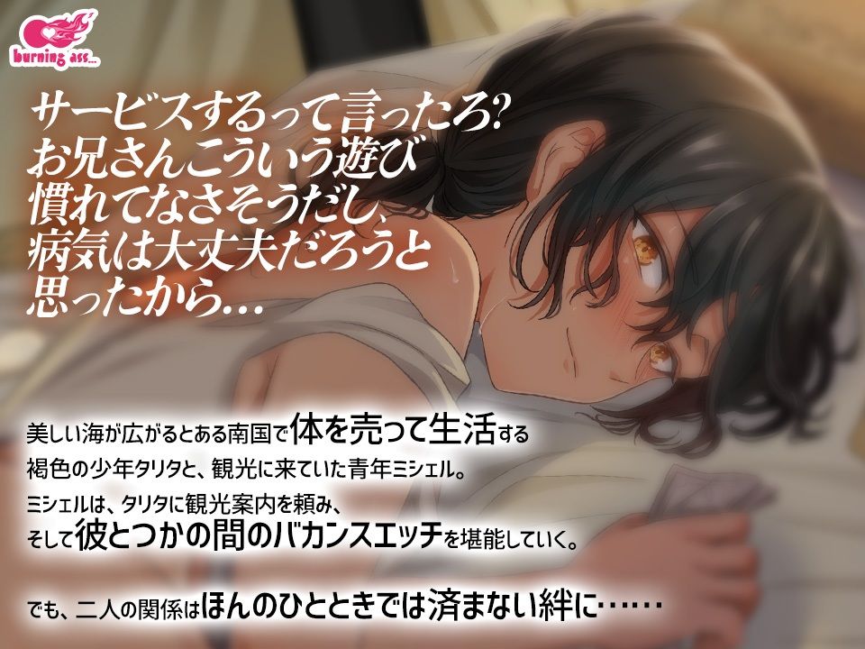 【BL（ボーイズラブ）】裏アリ観光案内 〜ムチムチ褐色男子と行く、オス尻食い倒れ旅行記〜-burning ass…|d_409294