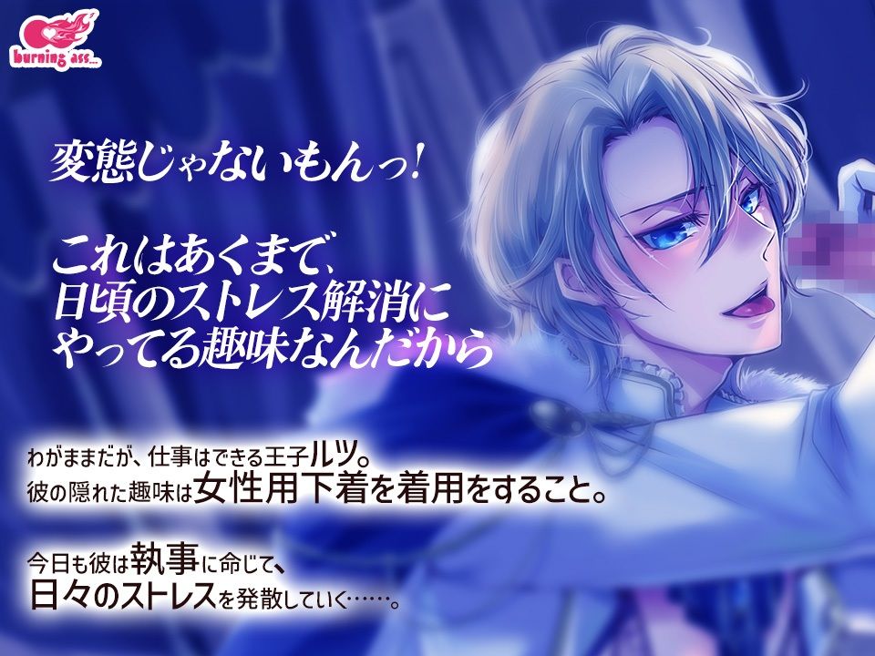 【BL（ボーイズラブ）】冷静執事的、わがまま女装王子の味わい方-burning ass…|d_409299