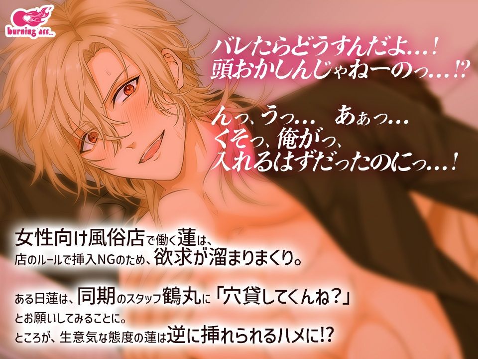 【フェラ】女風キャストくんの災難〜同期に挿れようと思ったら挿れられた〜-burning ass…|d_409303