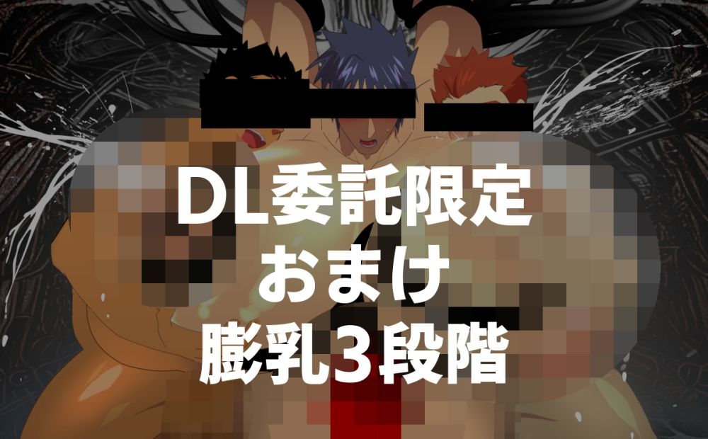 【触手】膨乳-BREAST EXPANSION-誤答世界|d_413710