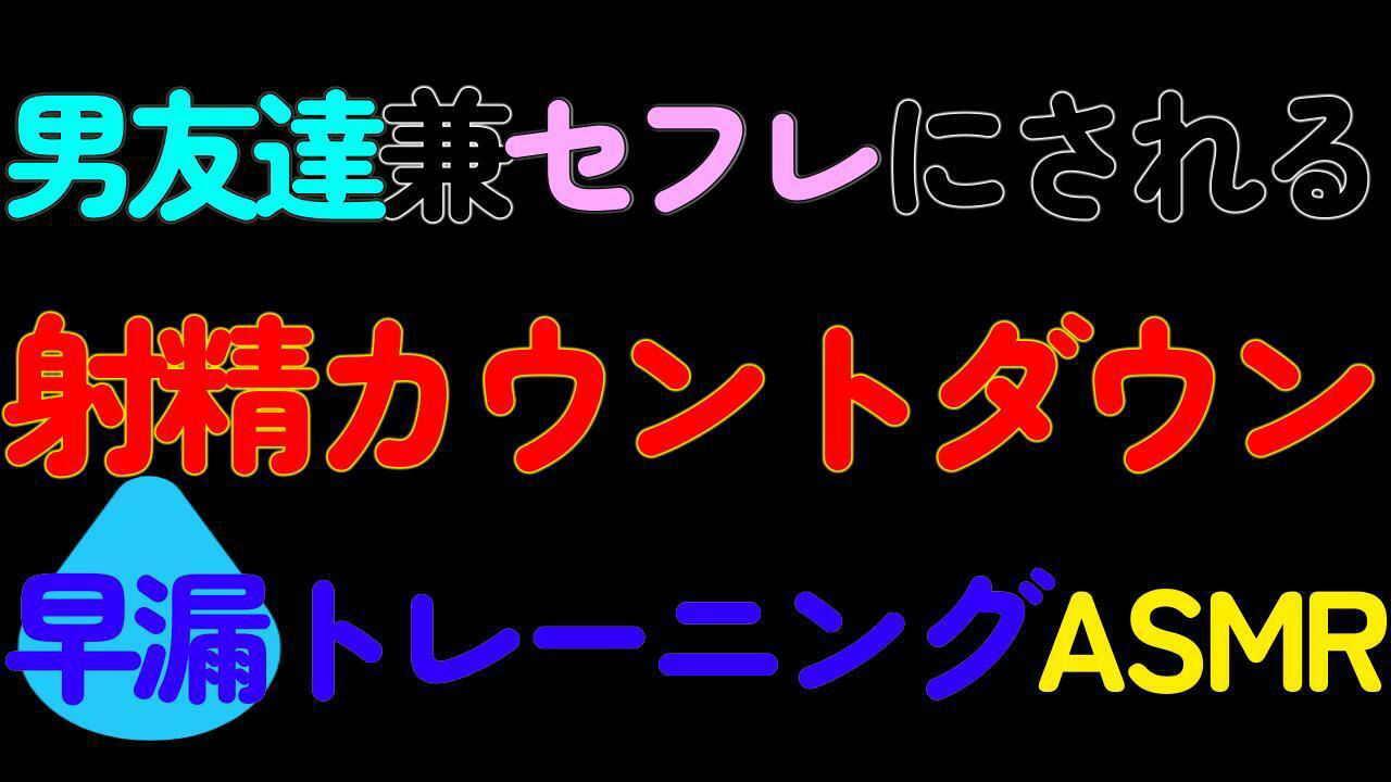 【デモ・体験版あり】【BL】男友達兼セフレにされる射精カウントダウン早漏トレーニングASMR-猫田頼斗|d_417665