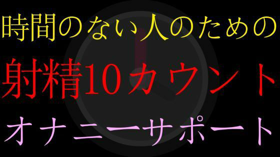 【デモ・体験版あり】【BL】時間のない人のための射精10カウントダウンオナニーサポート【男性向けオナサポASMR】-猫田頼斗|d_417671
