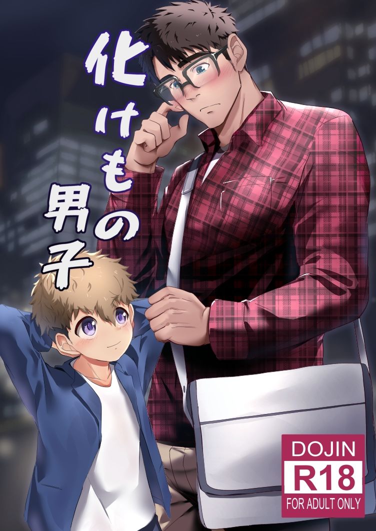 【童貞】化けもの男子-みたらし団子|d_417698