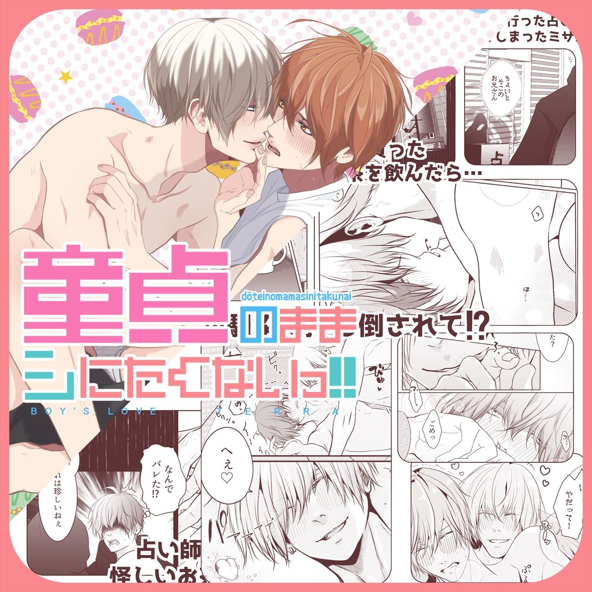 【BL（ボーイズラブ）】童貞のままシにたくないっ！！-ANARVHYSEVEN|d_421943