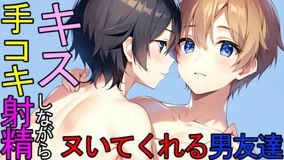 【デモ・体験版あり】【BL】トイレでキスしながらシコシコヌいてくれる同居人の男友達ASMR-猫田頼斗|d_423254