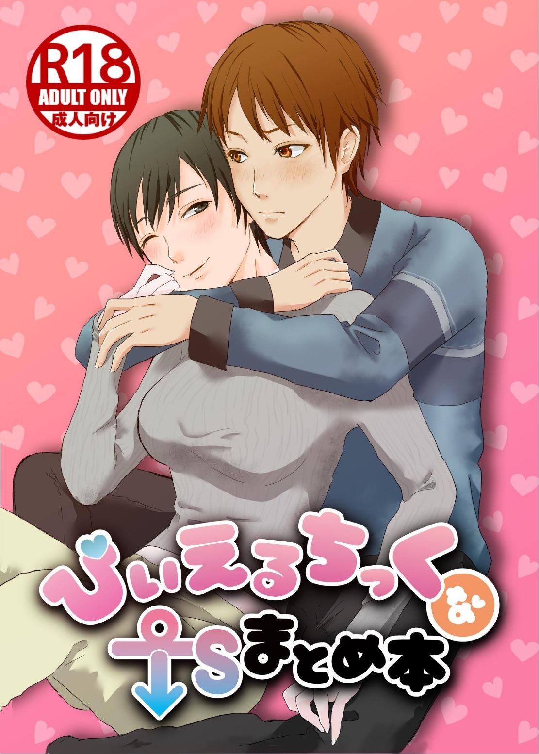 【性転換・女体化】びぃえるちっくなTSまとめ本-NGONGO-MART|d_424168