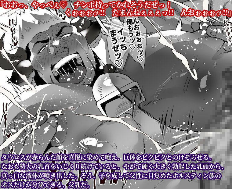 【筋肉】淫牛の宴は白乳に沈む-白蜜乳業|d_424538