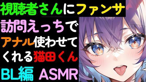 【デモ・体験版あり】【BL】視聴者さんへのファンサービス自宅訪問でアナルを使わせてくれる猫田くんのASMR-猫田頼斗|d_426352