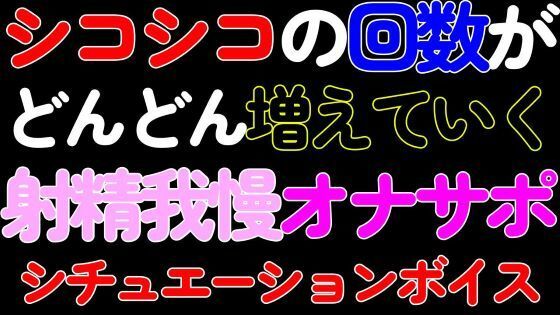 【デモ・体験版あり】【BL・オナサポ】シコシコの回数がどんどん増えていく射精我慢カウントダウンASMR-猫田頼斗|d_426383