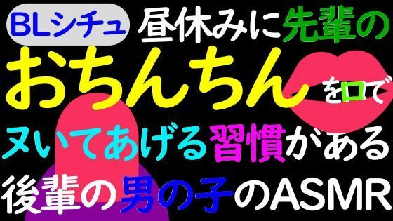 【デモ・体験版あり】【BL】昼休みに先輩のおちんちんを口でイかせる習慣のある後輩男子のASMR-猫田頼斗|d_426430
