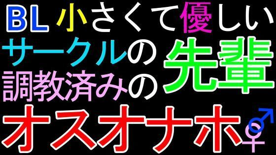 【デモ・体験版あり】【BL】小さくて優しいサークルの先輩♂が、調教済みのオスオナホだったASMR-猫田頼斗|d_426438