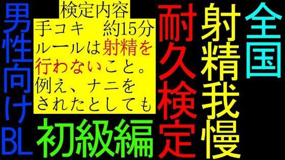 【デモ・体験版あり】【BL】全国射精我慢耐久検定【初級編】-猫田頼斗|d_426446