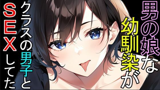 【デモ・体験版あり】【BL】男の娘な幼馴染がクラスの男子とSEXしてたASMR-猫田頼斗|d_426454