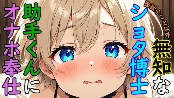 【音声付き】【BL】研究のこと以外無知な博士に、試作品のオナホールの実験台にされるASMR-猫田頼斗|d_426502