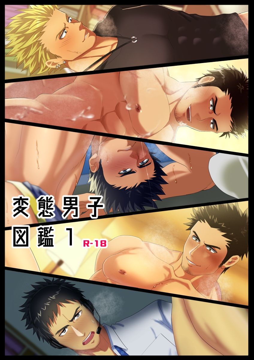 【筋肉】変態男子図鑑1-いずや|d_430089