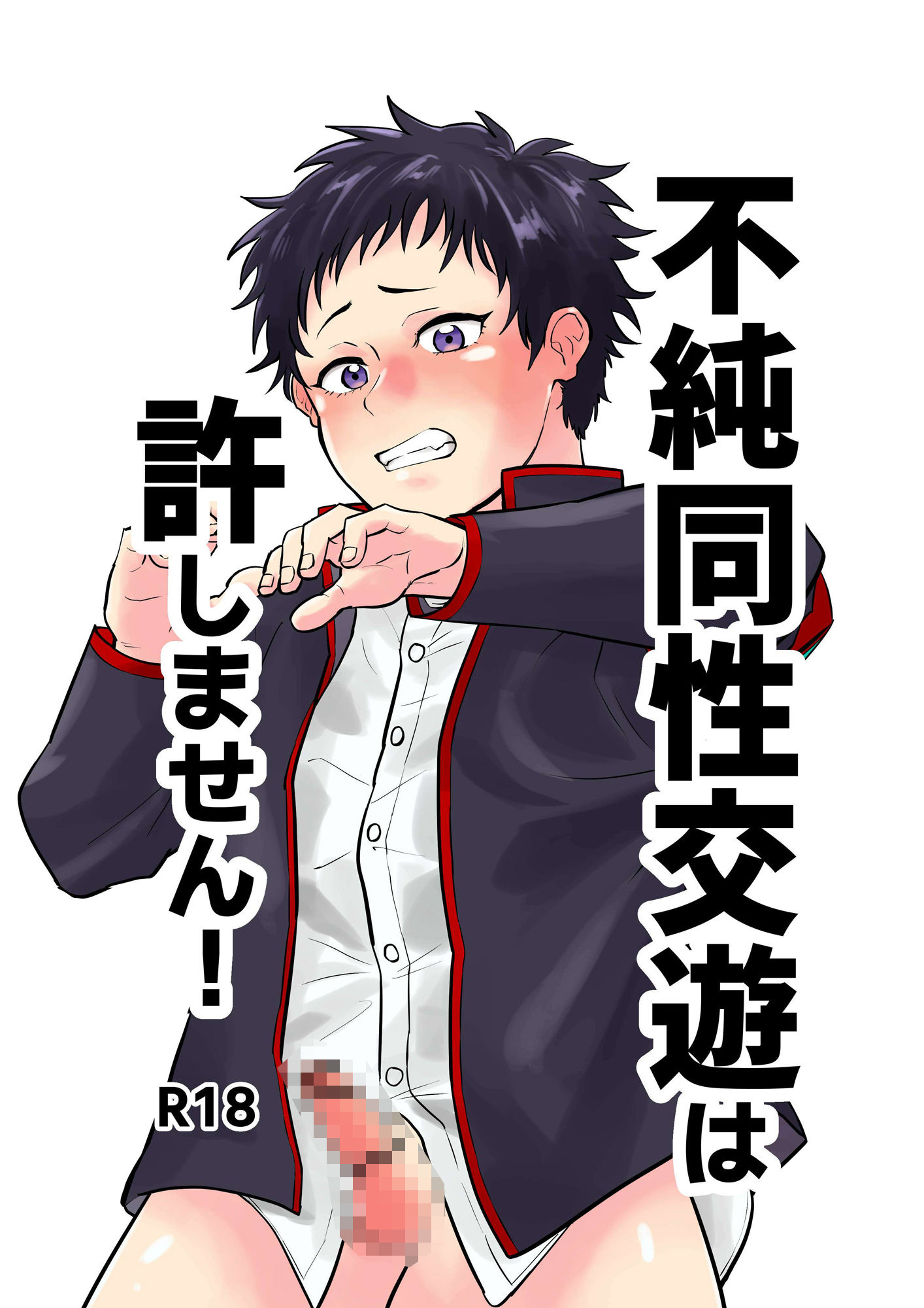 【制服】不純同性交遊は許しません！-缶詰の倉庫|d_431438