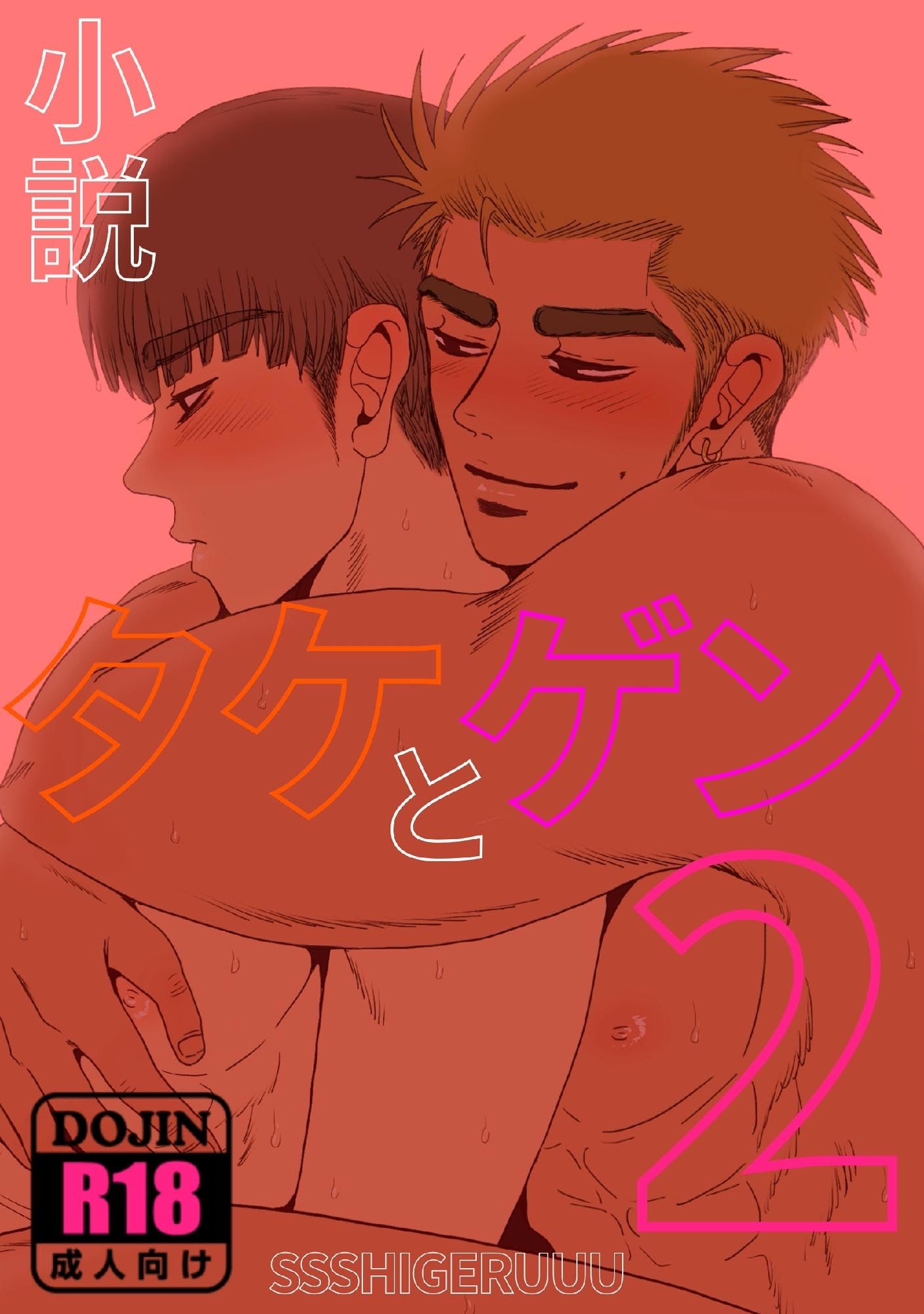 【筋肉】タケとゲン2-SSSHIGERUUU|d_439634