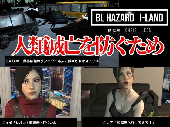 【動画・アニメーション】【3D動画】クール警官と軍人の快感堕ちBLハザード監獄島【バイオBHクリスレオン総集編】腐向け-パラレル|d_440096
