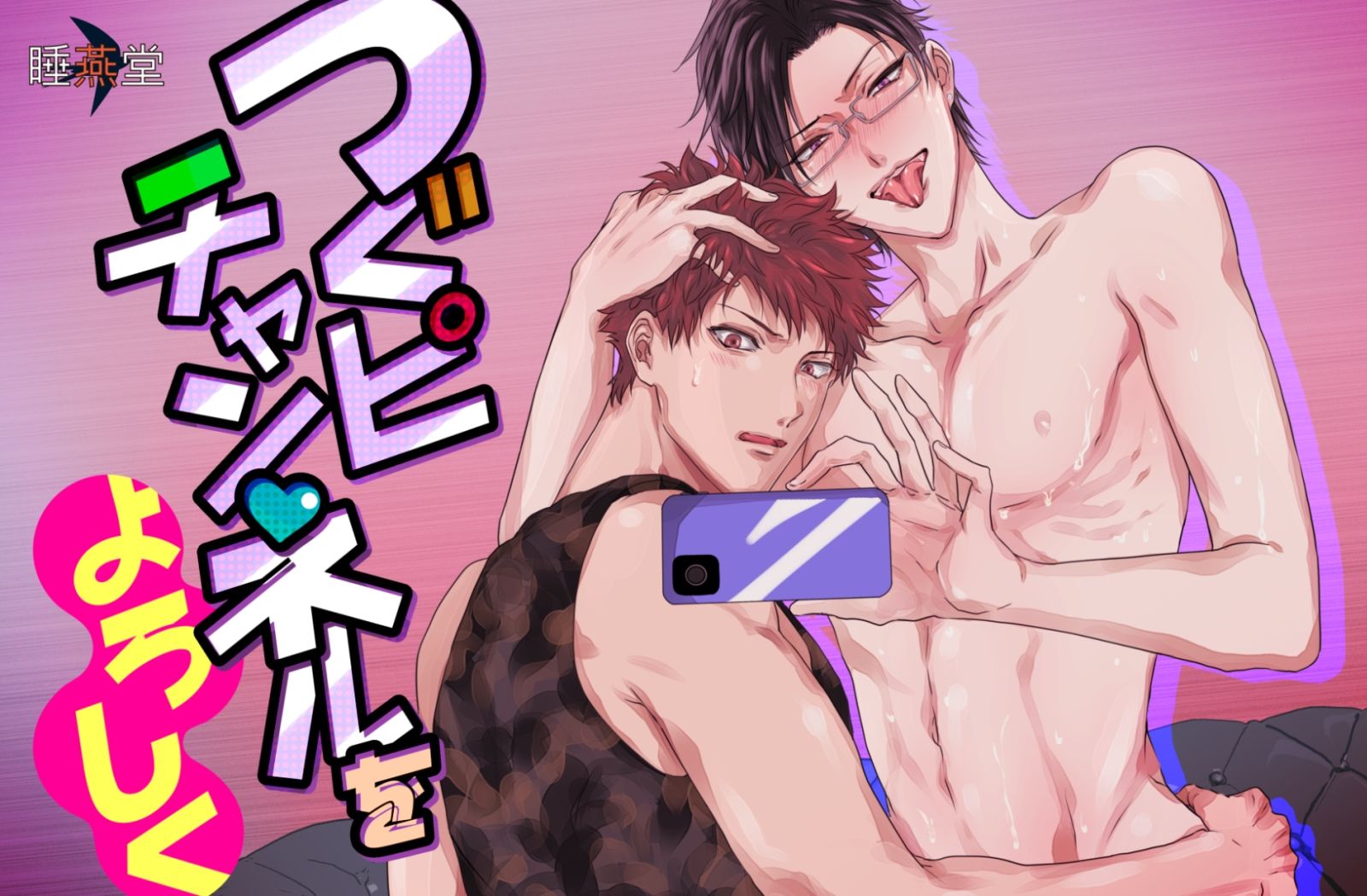 【BL（ボーイズラブ）】つぐピチャンネルをよろしく-睡燕堂|d_442774