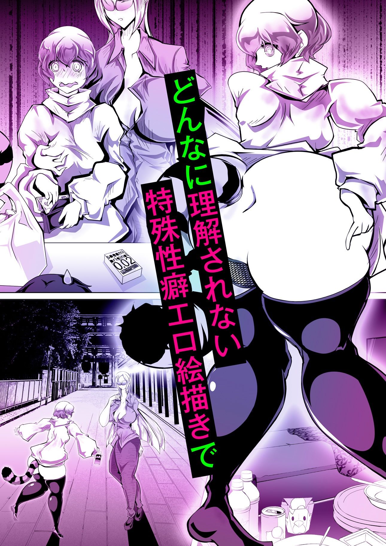 【性転換・女体化】＃変態絵描オフパコ 4『メリバまであと3秒』-さこみちょ|d_443319