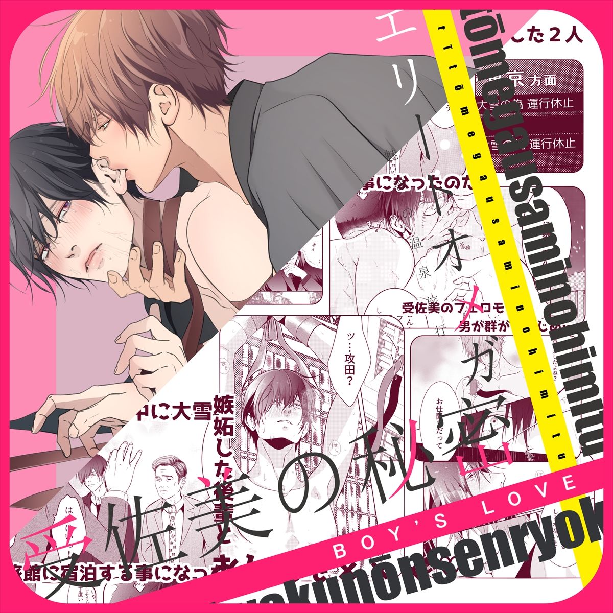 【拘束】エリートオメガ受佐美の秘密2魅惑の温泉旅行-ANARVHYSEVEN|d_446432