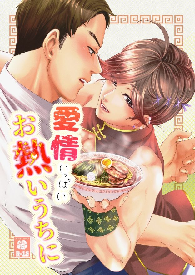 【筋肉】愛情いっぱいお熱いうちに-ワンワンハンドレッド|d_449715