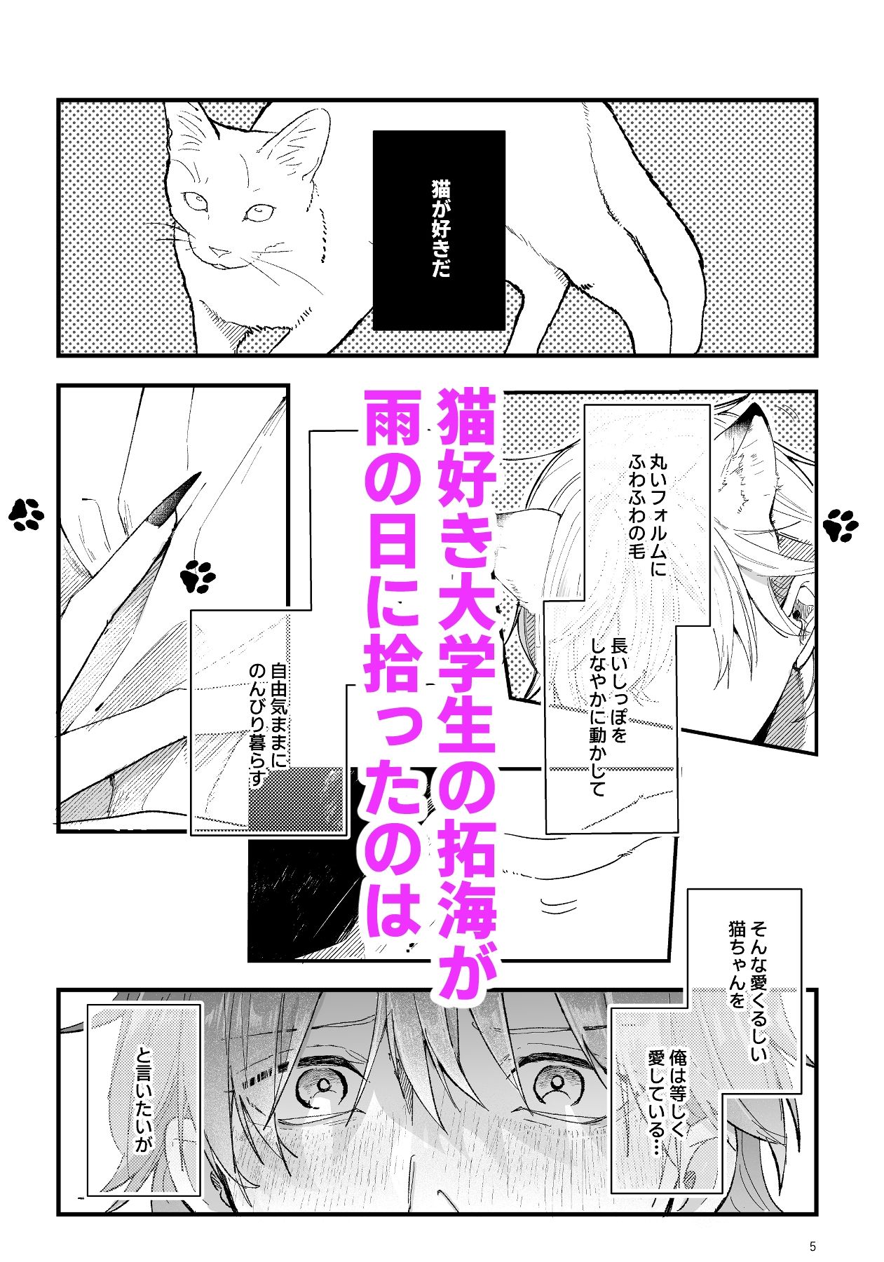 【BL（ボーイズラブ）】拾った猫が化け猫だった！？-イチA|d_451726