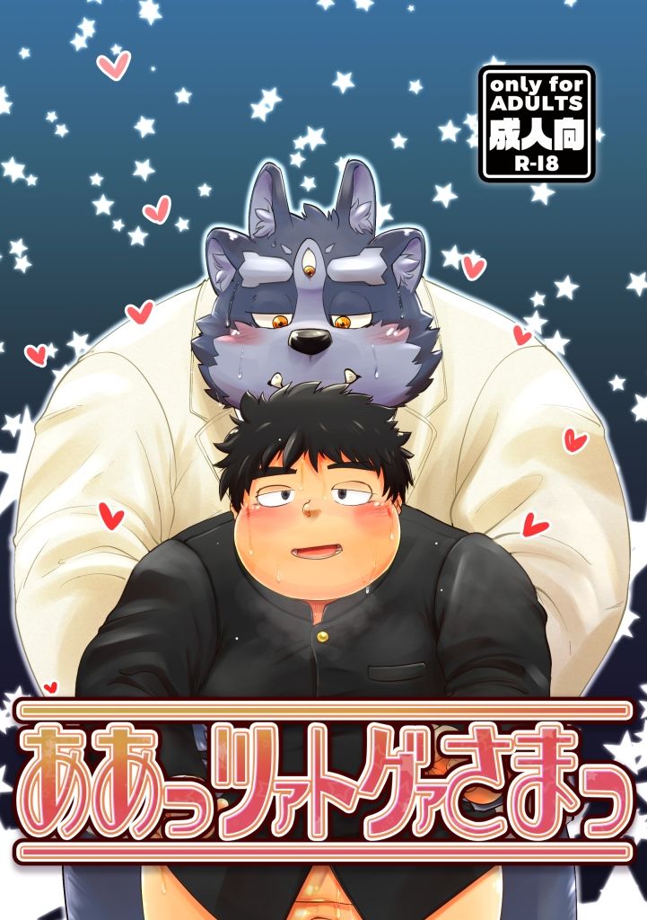 【ゲイ】あぁっツァトグァさまっ-agiato|d_455063