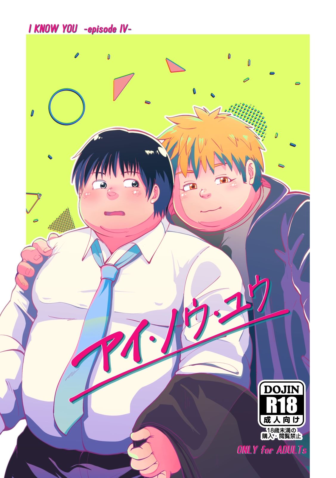 【ゲイ】I KNOW YOU -episode iv–agiato|d_455070