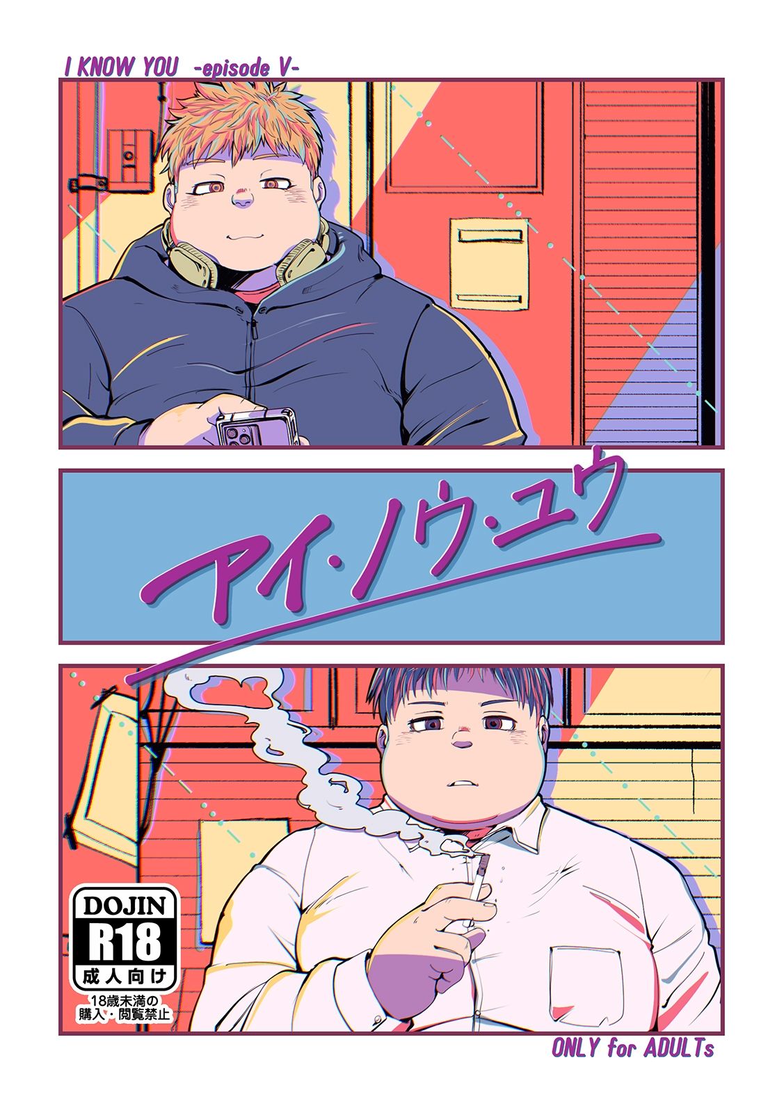 【ゲイ】I KNOW YOU -episode v–agiato|d_455084