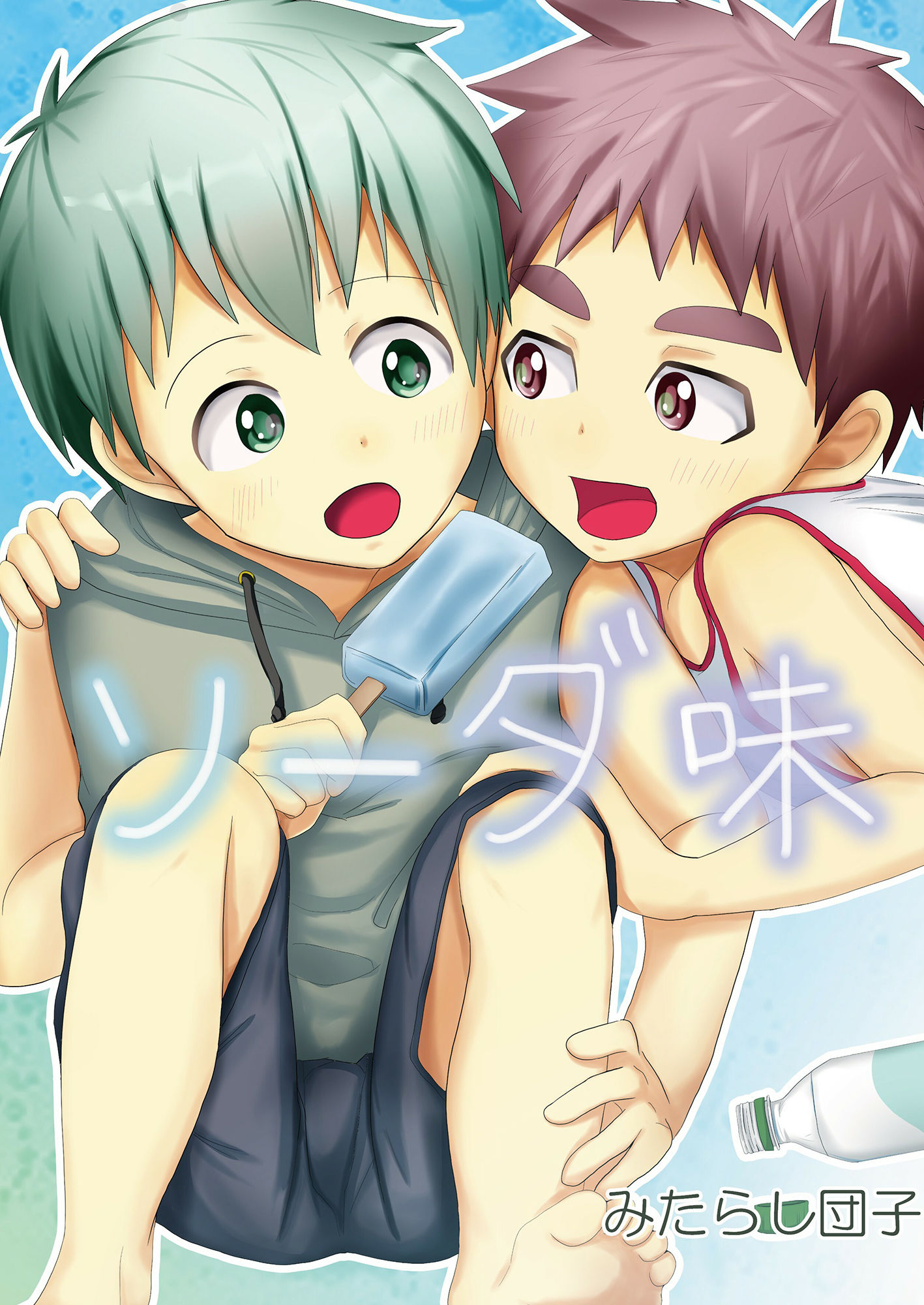 【BL（ボーイズラブ）】ソーダ味-みたらし団子|d_455327