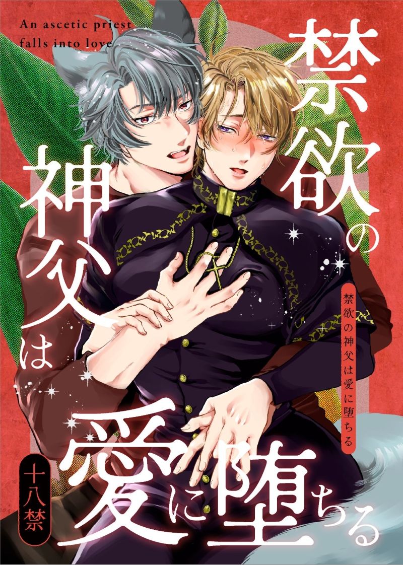 【ファンタジー】禁欲の神父は愛に堕ちる-えびの腹|d_455419