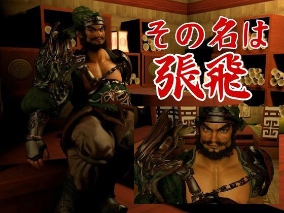 【3DCG】ムチムチ熊さん体系の三国志、張飛を犯し尽くせ-パラレル|d_457315