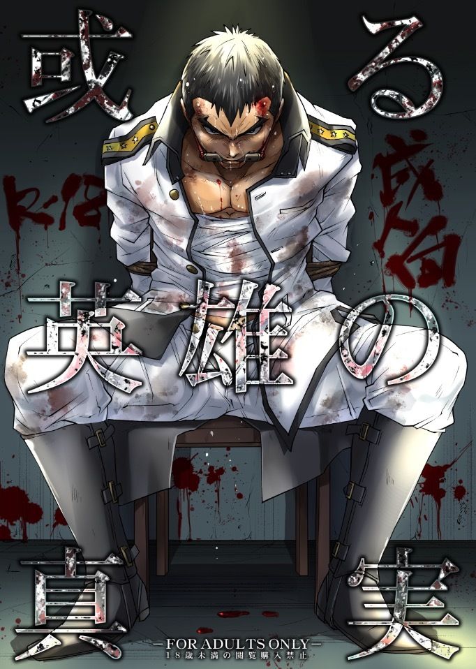 【残虐表現】或る英雄の真実-Studio.好|d_457542