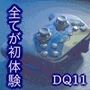 【辱め】弱すぎてニューゲーム-蛍園|d_458223