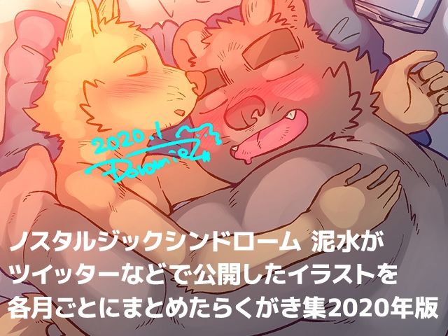 【ぽっちゃり】泥水イラスト再録集［メテオストライク 2020年版］-ノスタルジックシンドローム|d_459059