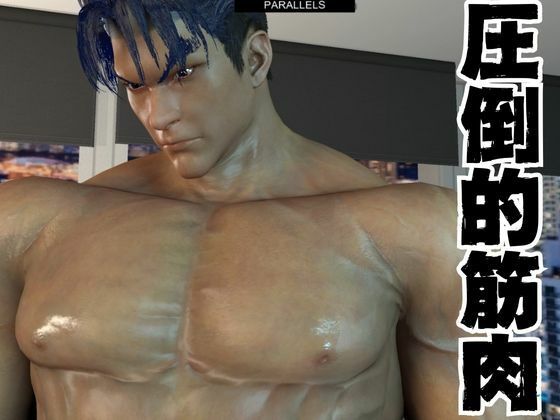 【3DCG】【筋肉】鉄の拳、最強の男。風間仁。ここに見参！超絶筋肉を堪能せよ-パラレル|d_460835