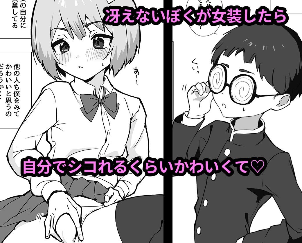 【拘束】冴えないぼくが女装パパ活したら人生変わった話-エイトピーエム|d_463092