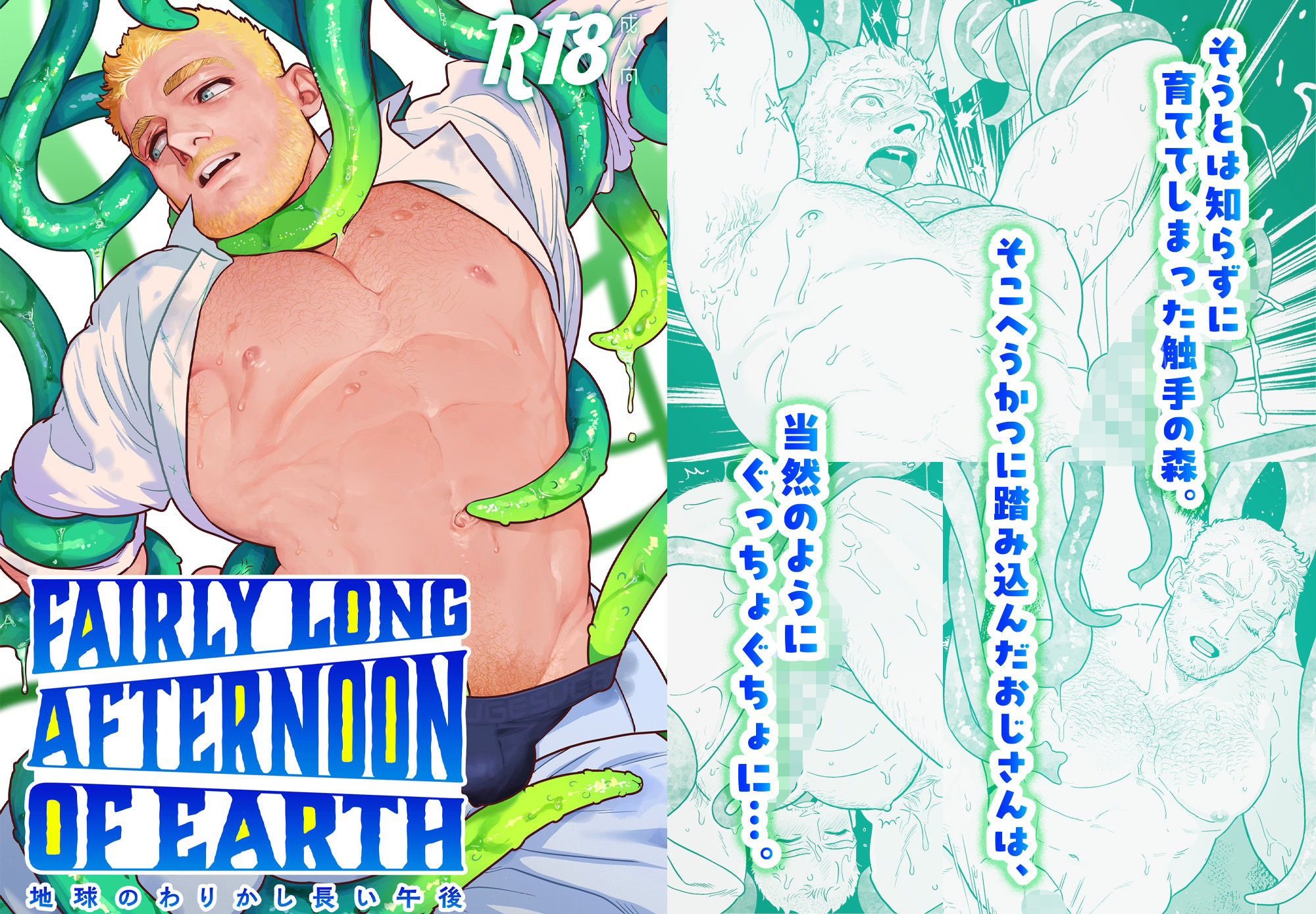 【拘束】地球のわりかし長い午後-ぷんぷんや|d_463126