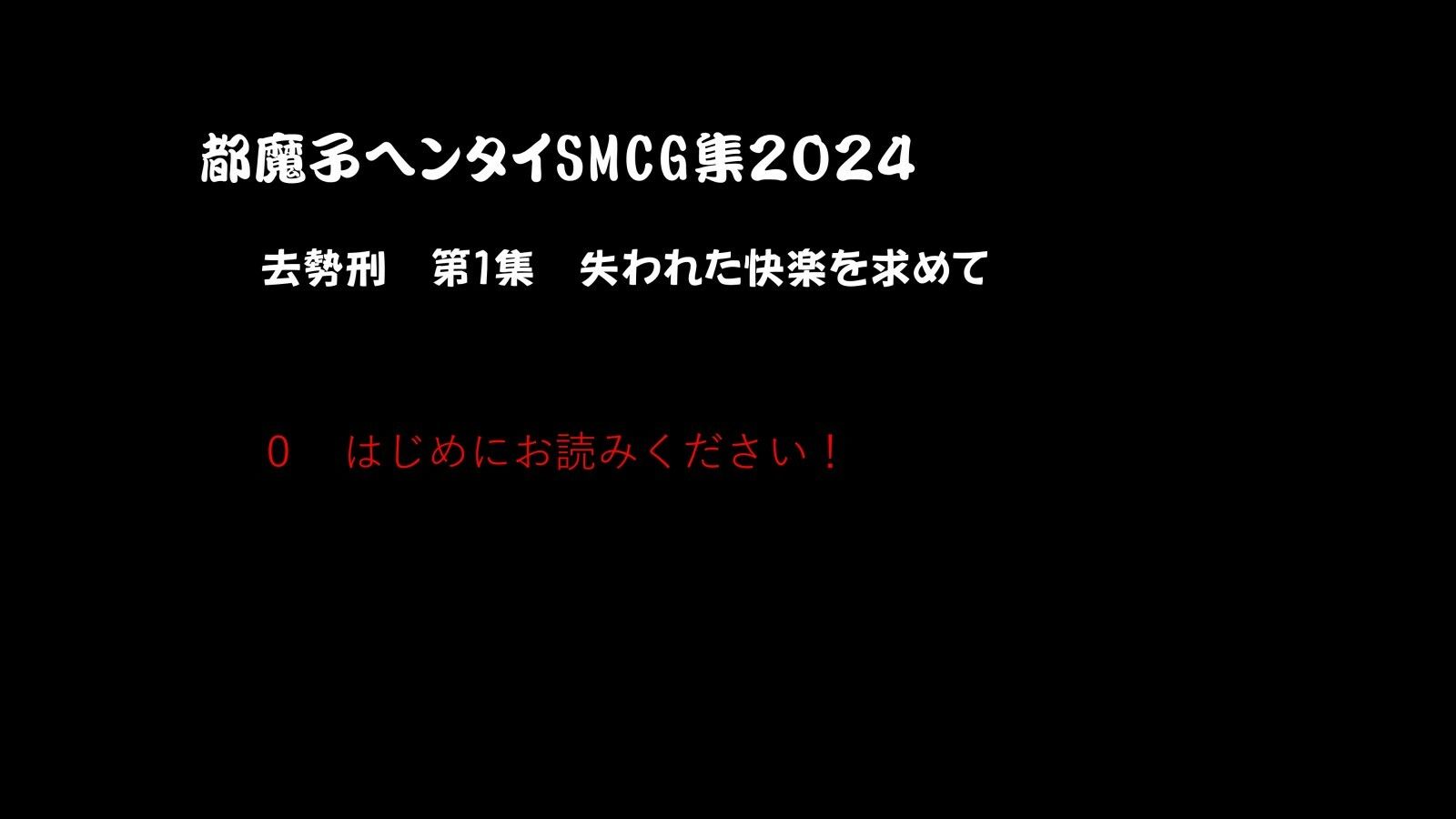 【拘束】都魔子ヘンタイSMCG集 去勢刑第1集 PDF付き-都魔子/Tomasu|d_465742