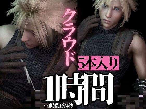 【3DCG】【総集編】クラウドの穴、ファイナルファンタジー7から、最強の男ここに見参【動画5本】-パラレル|d_467974
