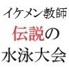 【異物挿入】イケメン教師の受難 伝説の水泳大会篇 第10巻 快感地獄に堕ちたイケメン教師-海老沢 薫|d_469004