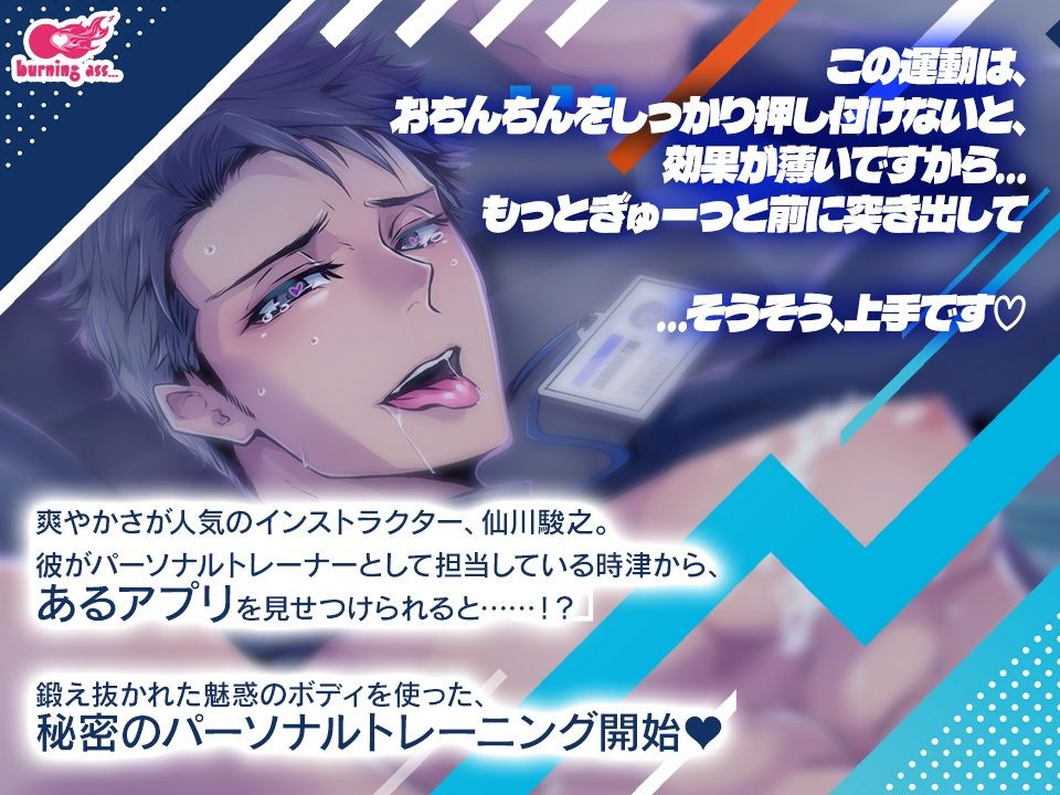 【BL（ボーイズラブ）】発情アプリで奥までトロトロ、種付け特化パーソナルトレーニング！-burning ass…|d_469270