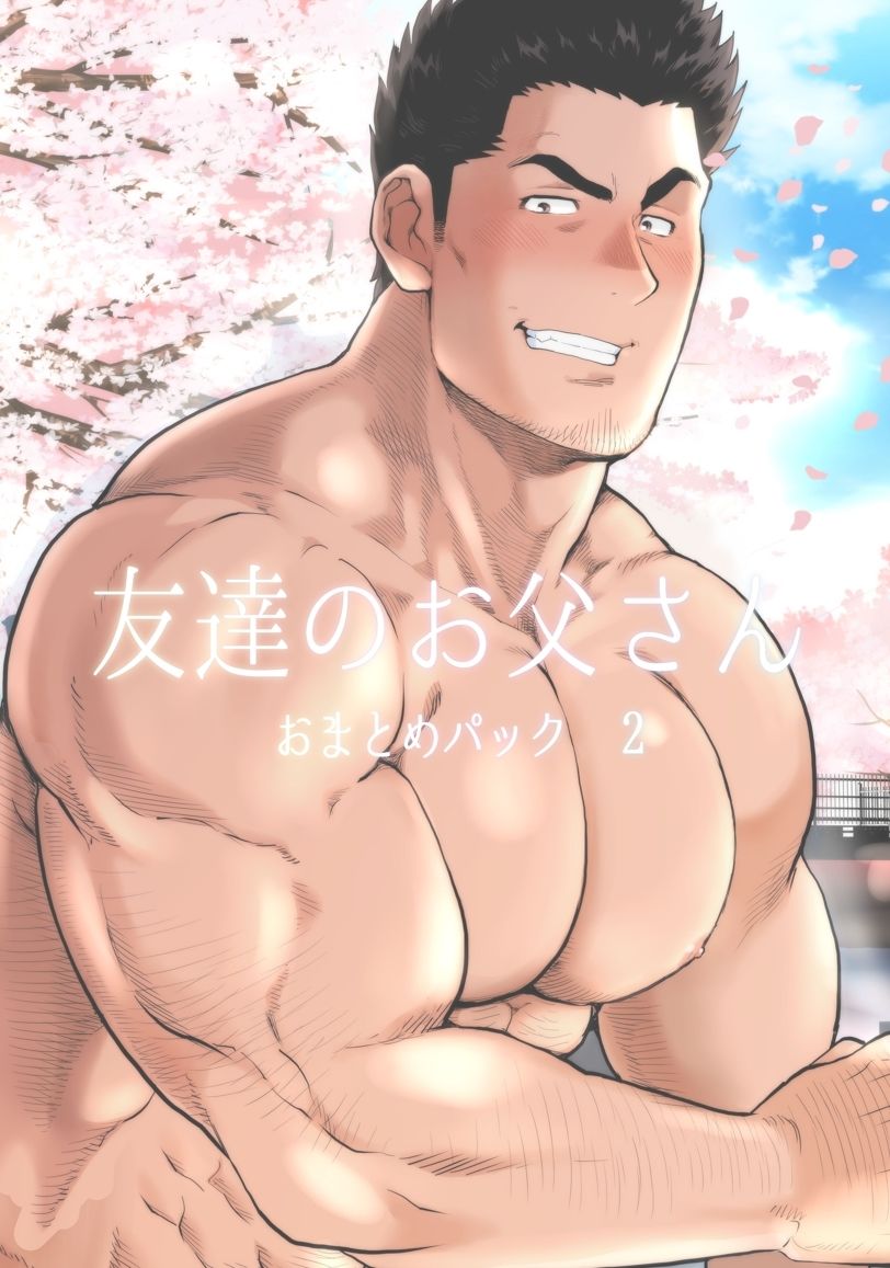 【筋肉】友達のお父さん おまとめパック2-おちゃおちゃ本舗|d_469281