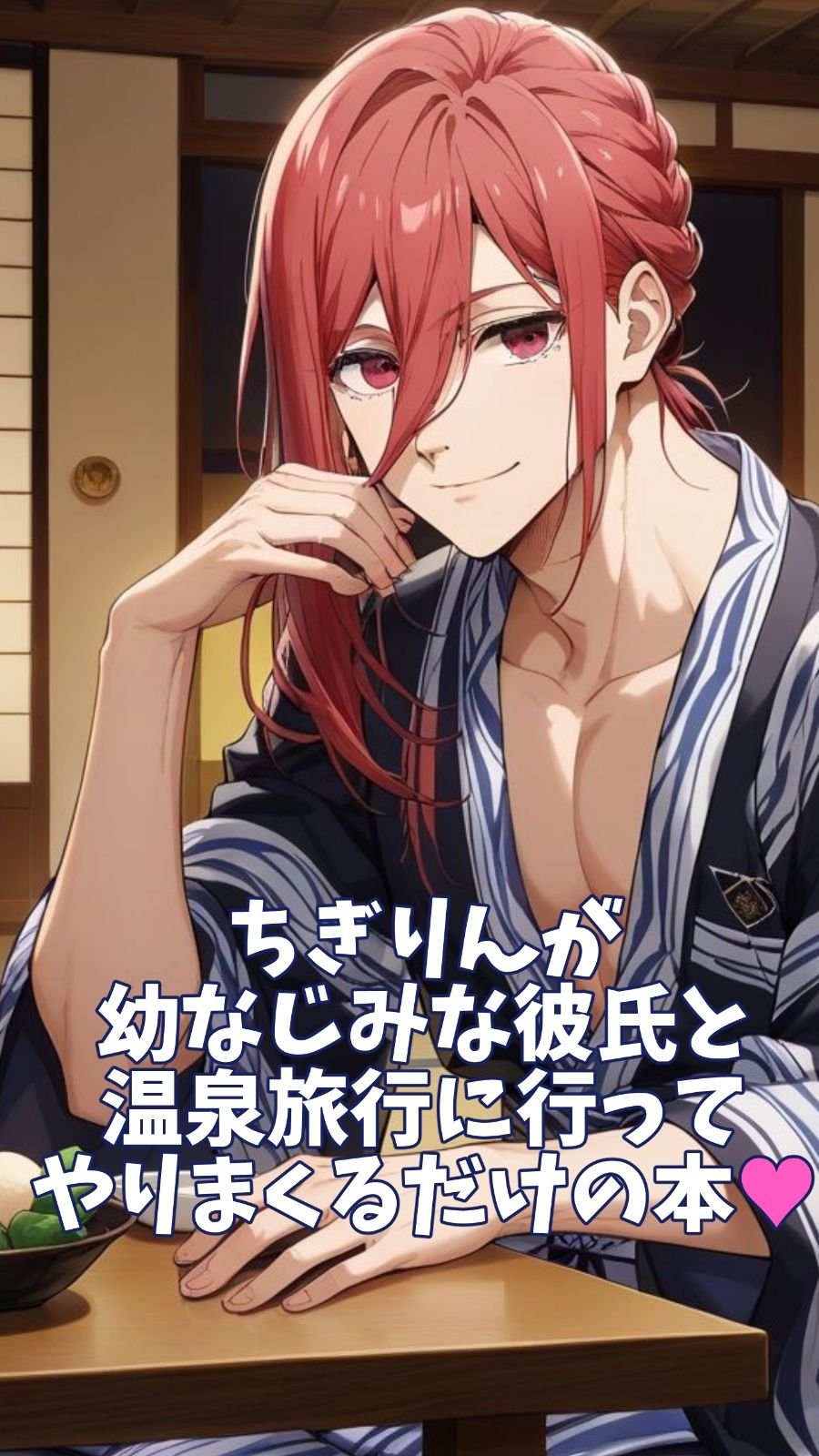 【BL（ボーイズラブ）】ちぎりんが幼なじみな彼氏と温泉旅行に行ってやりまくるだけの本-とろとろ別館|d_471129